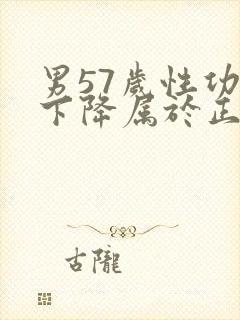 男57岁性功能下降属于正常吗封面