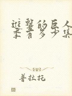 进击的巨人最终季有多少集封面