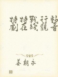 特特战行动电视剧在线观看免费高清