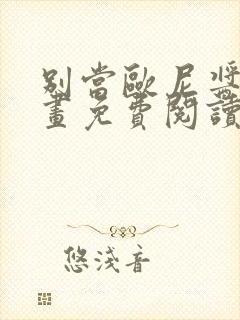 别当欧尼酱了漫画免费阅读下拉式