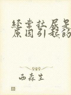 经常拉尿是什么原因引起的