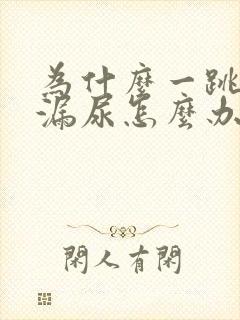 为什么一跳绳就漏尿怎么办