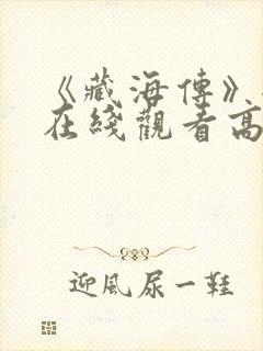 《藏海传》全集在线观看高清