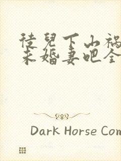 徒儿下山祸害你未婚妻吧全文免费阅读无弹窗封面