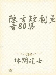 陈玄短剧免费观看80集封面