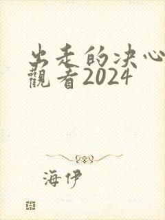 出走的决心免费观看2024
