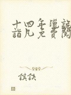 十四年猎诡人李诣凡免费阅读全文最后