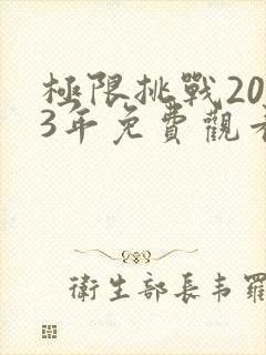 极限挑战2023年免费观看