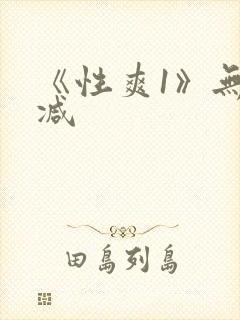 《性爽1》无删减封面