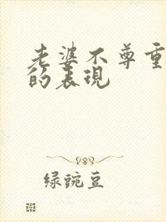 老婆不尊重老公的表现