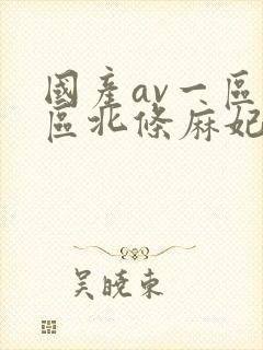 国产av一区二区北条麻妃封面