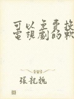 可以免费投屏看电视剧的软件下载