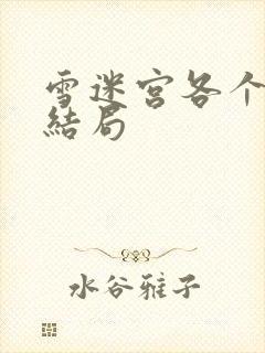 雪迷宫各个人物结局