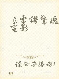 《电锯惊魂4》电影