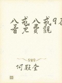 八戒八戒9在线看免费观