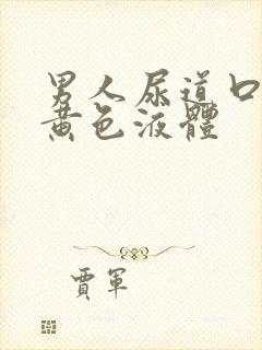 男人尿道口分泌黄色液体