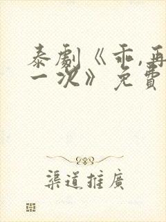 泰剧《乖,再来一次》免费观看