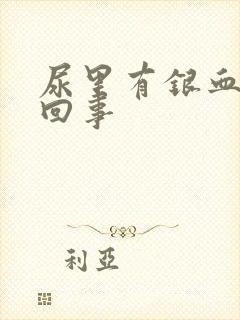 尿里有银血怎么回事封面