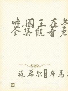 嘘,国王在冬眠全集观看免费封面