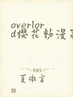 overlord樱花动漫第4季