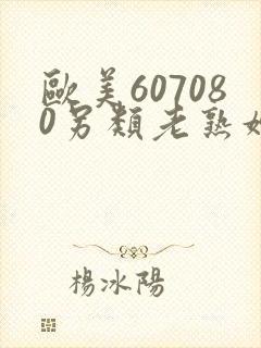 欧美607080另类老熟妇