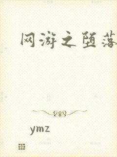 网游之堕落天使