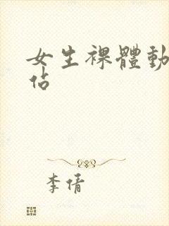 女生裸体动漫网站