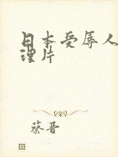 日本受辱人妻伦理片