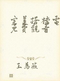 完美搭档电视剧免费观看