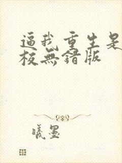 逼我重生是吧精校无错版