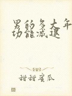 男的多大年龄性功能减退