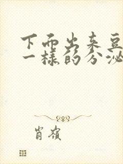 下面出来豆腐渣一样的分泌物