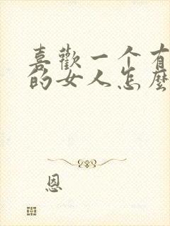 喜欢一个有老公的女人怎么办