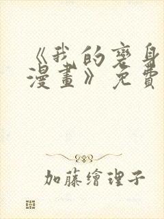 《我的变身女友漫画》免费观看