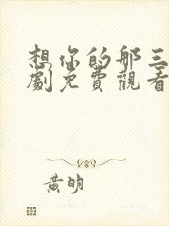 想你的那三年短剧免费观看