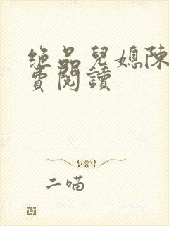 绝品儿媳陈婷免费阅读封面