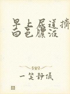 早上尿道挤出乳白色脓液封面