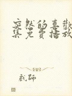 突然的喜欢你全集免费播放