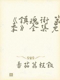 《镇魂街 第一季》全集免费观看