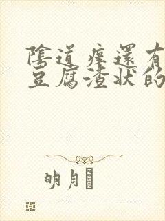 阴道痒还有白色豆腐渣状的东西是怎么回事