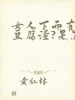 女人下面有白色豆腐渣?是怎么感染的?