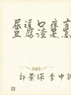 尿道口痒有白色豆腐渣是怎么回事