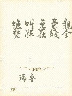 绝叫免费观看完整版在线全集