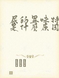 尿的异味特别大是什么原因呢