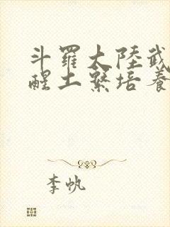 斗罗大陆武魂觉醒土系培养谁