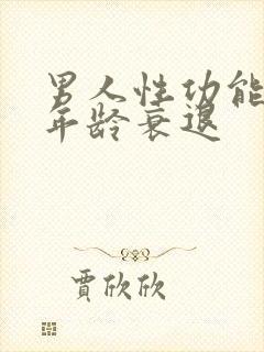 男人性功能什么年龄衰退