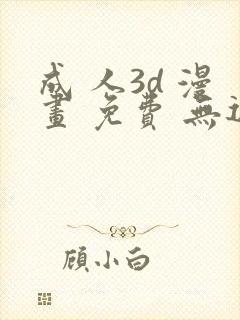 成 人3d 漫画 免费 无遮挡