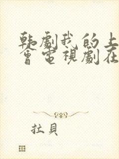 韩剧我的上流社会电视剧在线观看