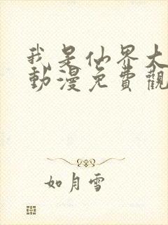 我是仙界大祸害动漫免费观看封面