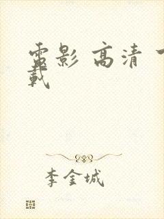 电影 高清 下载